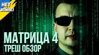 Треш обзор фильма 