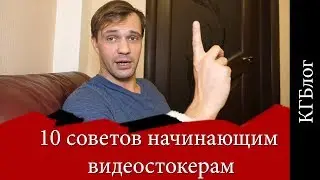 10 советов начинающим видеостокерам. КГБлог 40 серия.