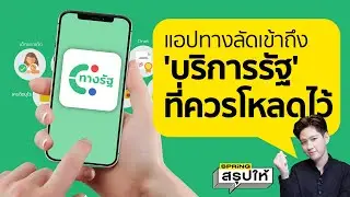 รีวิวแอป ทางรัฐ จาก DGA