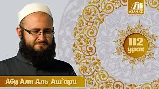 112. аль Мухтар лиль фатуа | Примирение сторон | Абу Али аль Ашари