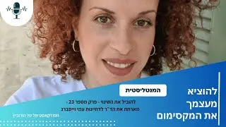 להוביל את השינוי - פרק מספר 23 - מארחת את הד״ר לדחיינות עמי וייסברג