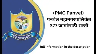 PMC Panvel Recruitment (PMC Panvel) पनवेल महानगरपालिकेत 377 जागांसाठी भरती