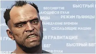 ЧТО БУДЕТ ЕСЛИ ВВЕСТИ ВСЕ ЧИТ-КОДЫ В GTA 5 (Grand Theft Auto V)?