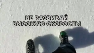 Будь осторожен на катке!