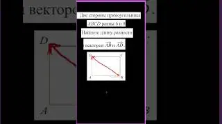 егэ векторы. Две стороны прямоугольника ABCD равны 6 и 8. Найдите длину разности векторов