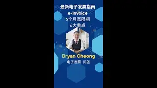 最新电子发票指南e-Invoice 6个月宽限期6大重点