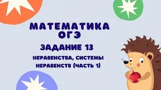 Задание 13 (часть 1) | ОГЭ 2024 Математика | Неравенства, системы неравенств