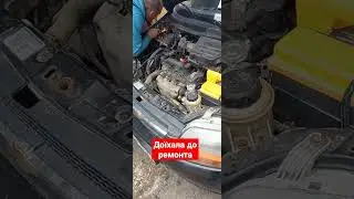 доїхала до ремонта
