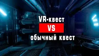 VR квест VS обычный квест | Flexagon