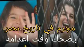 المجرم الدي ضحك وقت الاعدام لاول مرة في تاريخ مصر  قصة جريمة حقيقية