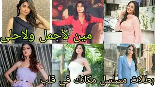 (أقوى تحدي من الاجمل) بين بطلات مسلسل مكانك في قلب هو لقلب كله مين لاحلى ولاجمل 😍 حسب رأيك
