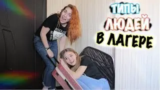 ТИПЫ ЛЮДЕЙ В ЛАГЕРЕ :D