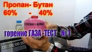 Горение ГАЗА. Тест №1 пропан-бутан