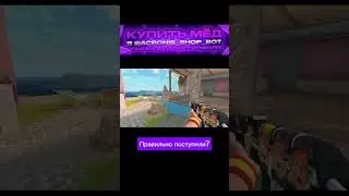 правильно? #standoff2 #со2 #софт #аксельболт #помойка2 #лайк #со2
