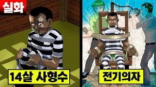 [실화] 역사상 최연소 사형수... 14살에 전기의자에 앉다