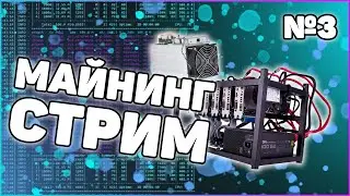 Майнинг стрим | Розыгрыш от NicePrice | Майнинг не выгоден [#13]