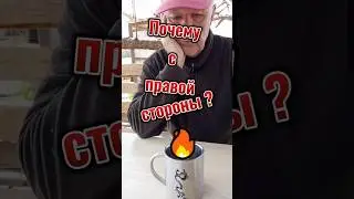 Почему с правой стороны?