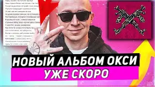 OXXXYMIRON ВЕРНУЛСЯ!? НОВЫЙ АЛЬБОМ УЖЕ В СКОРО? | ПЛЕЙЛИСТ НОВОГО АЛЬБОМА