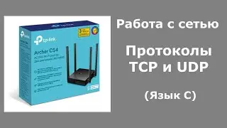 Работа с сетью. Протоколы TCP и UDP (Язык C)