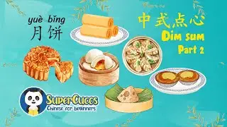 Learn Chinese for Beginners - Chinese Food - Dim Sum Part 2 | 学中文- 中式点心