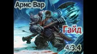 Подробный гайд на Армс Вара 4.3.4