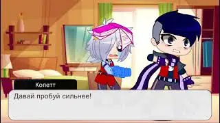Колетт и Эдгар заперты в одной комнате на 24 часа (#1)