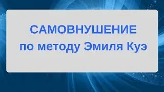 Самовнушение по методу Эмиля Куэ.  Читает Мусаева Гуля