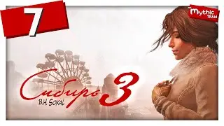Сибирь 3 [Syberia 3]. Часть 7. [Кристалл]