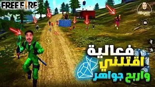 فعالية اقتلني واربح جواهر فري فاير ( قيصرينا يولع فينا )🔥😂| Free Fire
