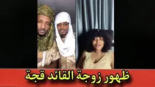اشتباك الدعامة مع زوجة القائد قجة