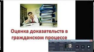 ОЦЕНКА доказательств. Часть 3