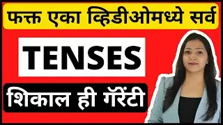 Learn All Tenses in Marathi with Examples | English speaking practice | सर्व इंग्लिश काळ मराठीत.