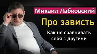 About Envy | How to Stop Comparing Yourself to Others - Mikhail Labkovsky