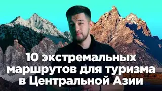 10 экстремальных маршрутов для туризма в Центральной Азии