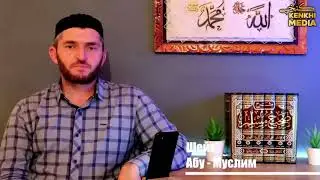 Наступление священного месяца Рамадан. Шейх Абул Муслим