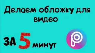 КАК СДЕЛАТЬ ЗАСТАВКУ ДЛЯ Видео за 5 минут