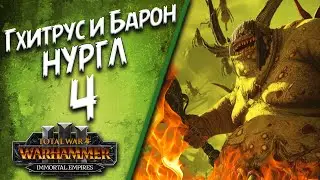 Total War: Warhammer 3 - (Легенда) - Нурглиты | Гхитрус и Барон #4