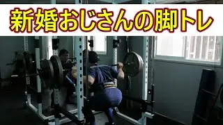 新婚おじさんの脚トレーニング
