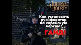 Гайд❗ Как установить русификатор на корейскую версию Throne and Liberty❓