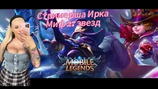 Аппаем Миф 50 звезд/Скоро конец сезона/Стрим Mobile legends/