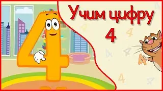 УЧИМ ЦИФРУ 4. Веселый мультик в стихах