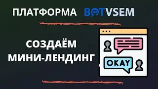 Создаём мини-лендинг на платформе BotVsem
