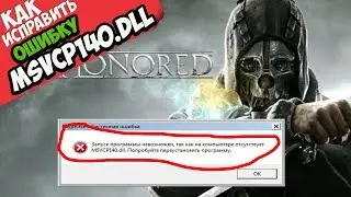✅ Dishonored ошибка MSVCP140.dll (+ КАК ИСПРАВИТЬ)