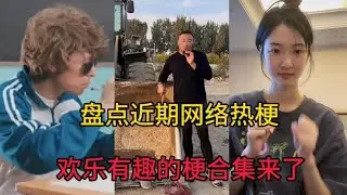 盘点近期网络热梗：欢乐有趣的梗合集来了