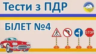 Тести з ПДР 2019 - Білет 4