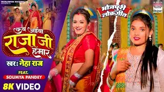 KAB AIBA RAJA JI HAMAR - #Neha Raj - #Soumya Pandey - कब अईबा राजा जी हमार - Bhojpuri VideoSong 2023