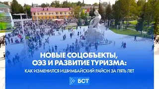 Новые соцобъекты, ОЭЗ и развитие туризма: как изменился Ишимбайский район за пять лет