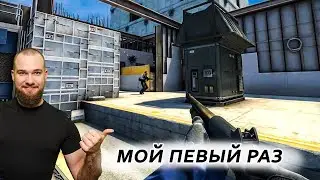 CS:GO - МОЙ ПЕРВЫЙ РАЗ! ВЛИВАЮСЬ В ОБЩЕМИРОВУЮ ТУСОВКУ! (CS:GO)