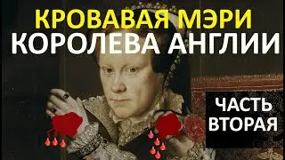 Мария Тюдор. Кровавая Мэри - королева Англии. Гонения, казни и ложные беременности. Часть 2.