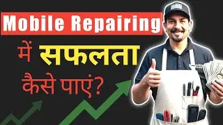 मोबाइल रिपेयरिंग को बड़ा Business कैसे बनाएं | Mobile Repair Successful Business 5 steps